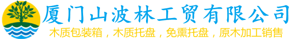 廈門(mén)山波林工貿(mào)有限公司